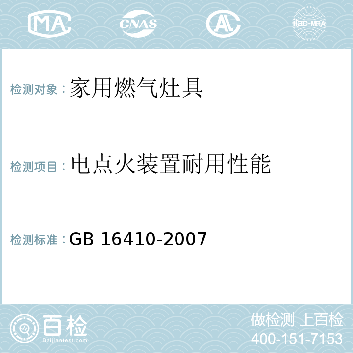 电点火装置耐用性能 家用燃气灶具GB 16410-2007