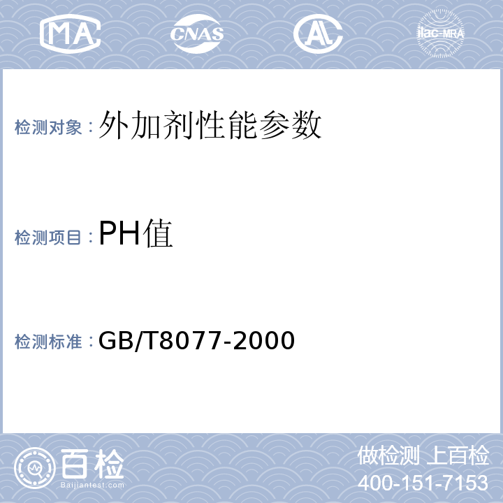 PH值 混凝土外加剂均质性试验方法 GB/T8077-2000