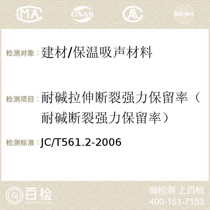 耐碱拉伸断裂强力保留率（耐碱断裂强力保留率） JC/T 561.2-2006 【强改推】增强用玻璃纤维网布 第2部分:聚合物基外墙外保温用玻璃纤维网布