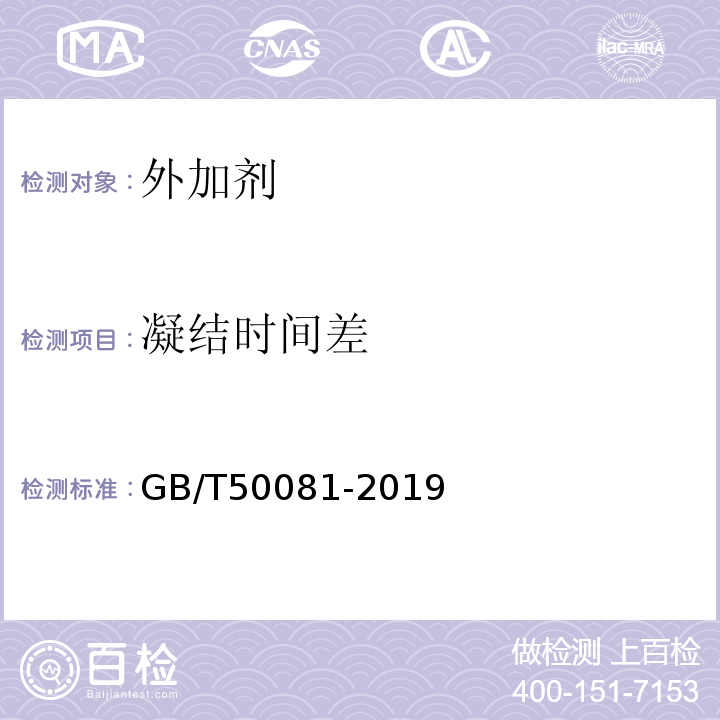 凝结时间差 混凝土物理力学性能试验方法标准 GB/T50081-2019