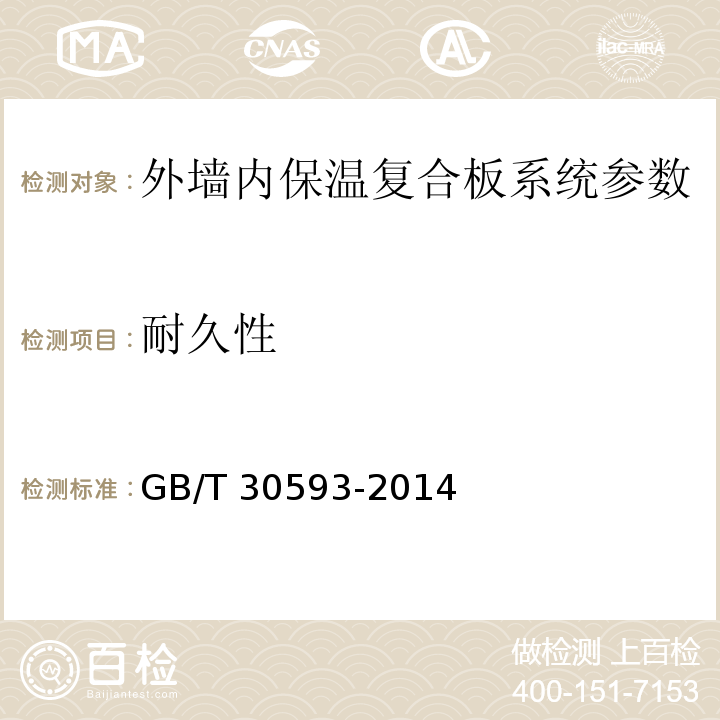 耐久性 GB/T 30593-2014 外墙内保温复合板系统