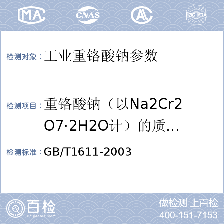 重铬酸钠（以Na2Cr2O7·2H2O计）的质量分数 GB/T 1611-2003 工业重铬酸钠