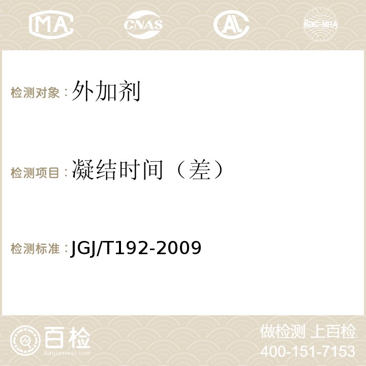 凝结时间（差） 钢筋阻锈剂应用技术规程 JGJ/T192-2009