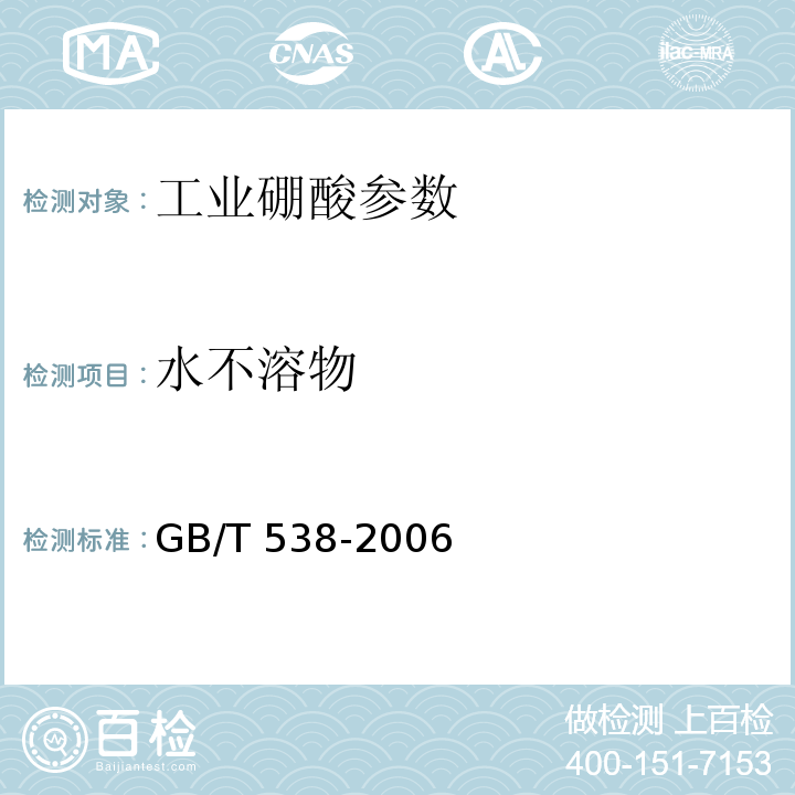 水不溶物 工业硼酸 GB/T 538-2006