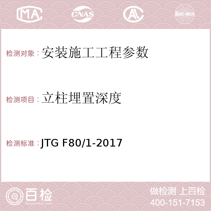 立柱埋置深度 公路工程质量检验评定标准 第一册 土建工程 JTG F80/1-2017