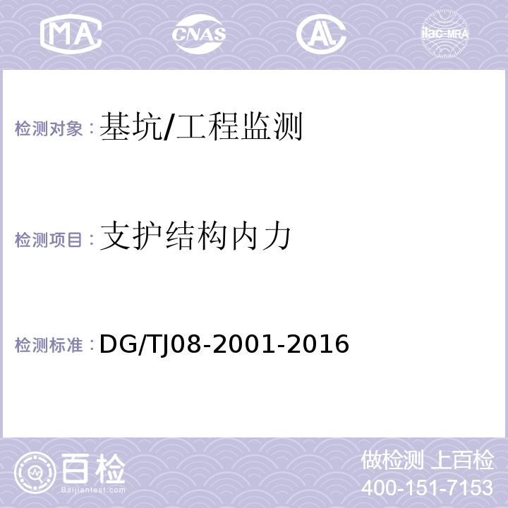 支护结构内力 基坑工程施工监测规程/DG/TJ08-2001-2016