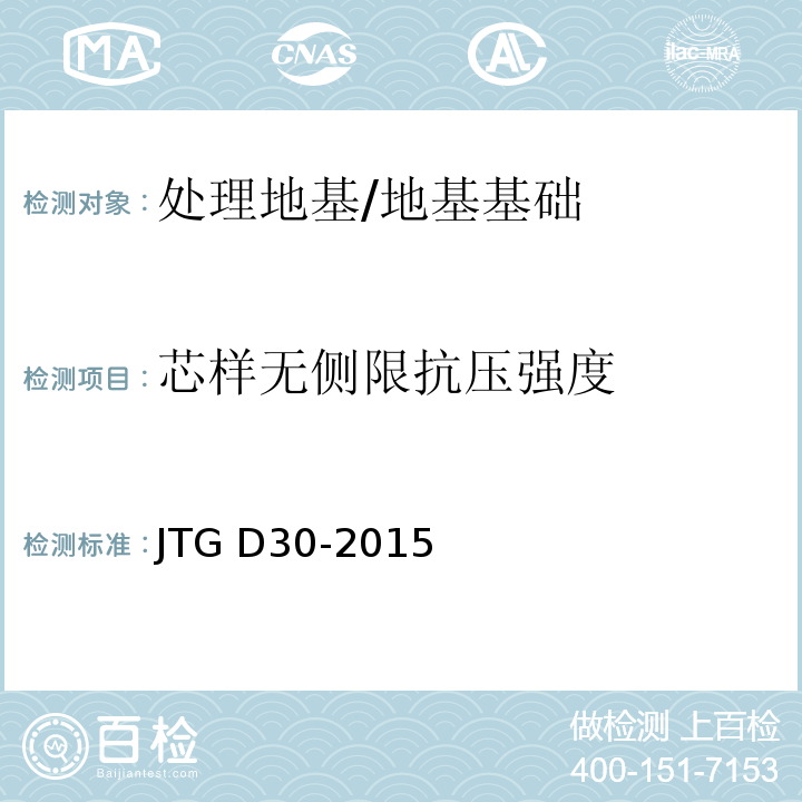 芯样无侧限抗压强度 JTG D30-2015 公路路基设计规范(附条文说明)(附勘误单)