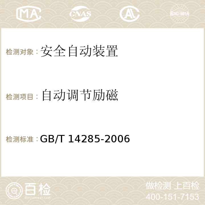 自动调节励磁 继电保护和安全自动装置技术规程 GB/T 14285-2006