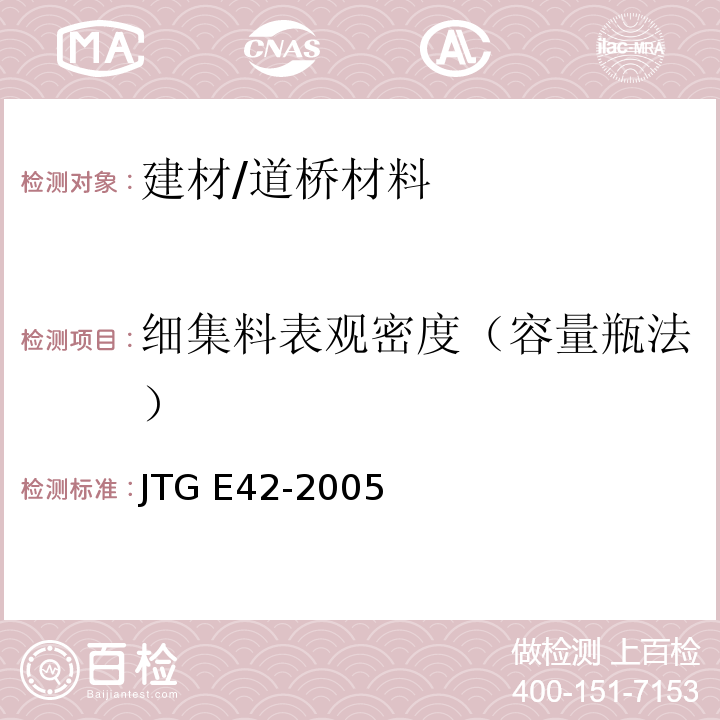 细集料表观密度（容量瓶法） JTG E42-2005 公路工程集料试验规程