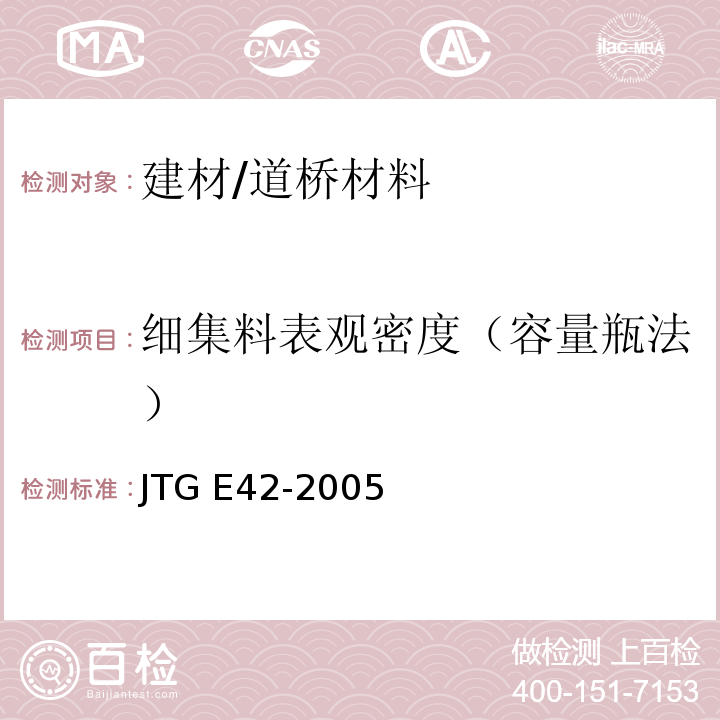 细集料表观密度（容量瓶法） 公路工程集料试验规程