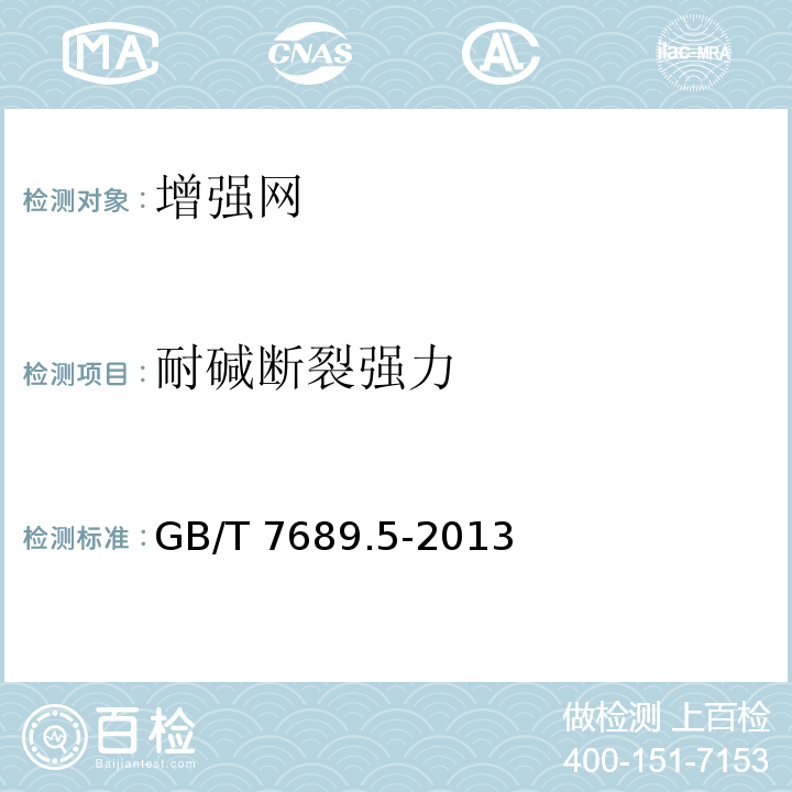 耐碱断裂强力 玻增强材料机织物试验方法第5部分:玻璃纤维拉伸断裂强力和断裂伸长的测定GB/T 7689.5-2013