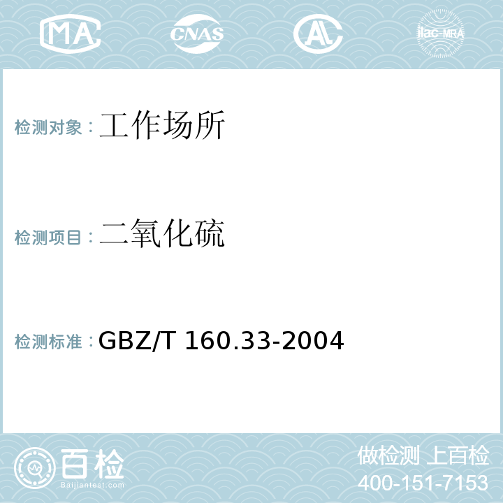 二氧化硫 工作场所空气有毒物质测定测定 硫化物GBZ/T 160.33-2004