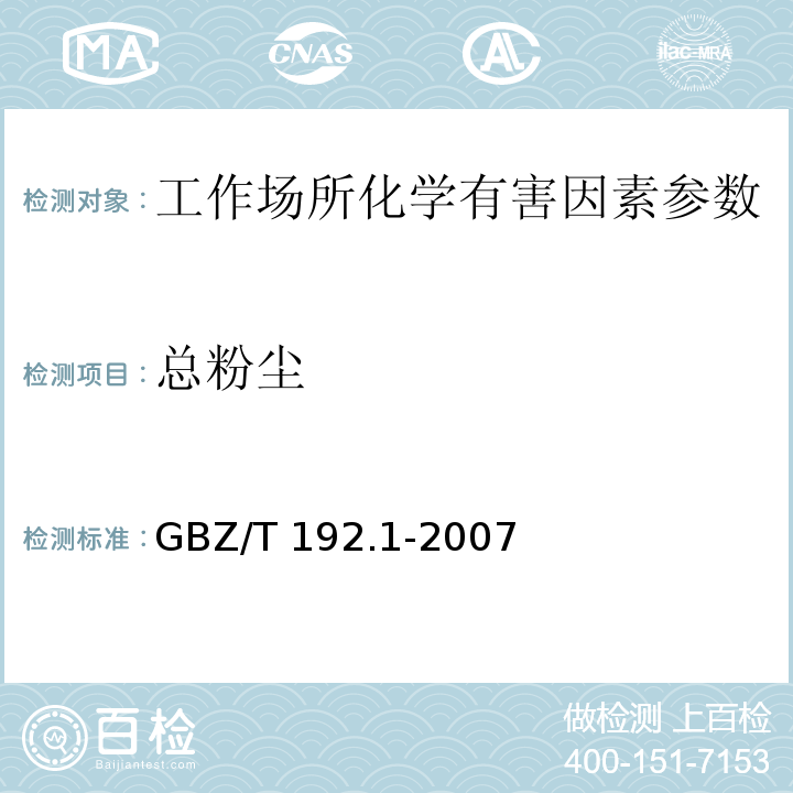 总粉尘 工作场所空气中粉尘的测定 第1部分：总粉尘浓度 （GBZ/T 192.1-2007）