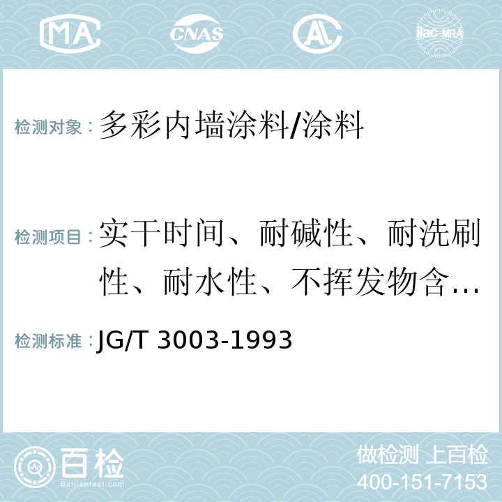 实干时间、耐碱性、耐洗刷性、耐水性、不挥发物含量、粘度 JG/T 3003-1993 多彩内墙涂料