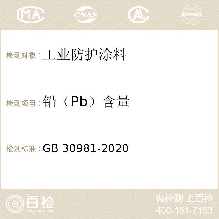 铅（Pb）含量 工业防护涂料中有害物质限量GB 30981-2020