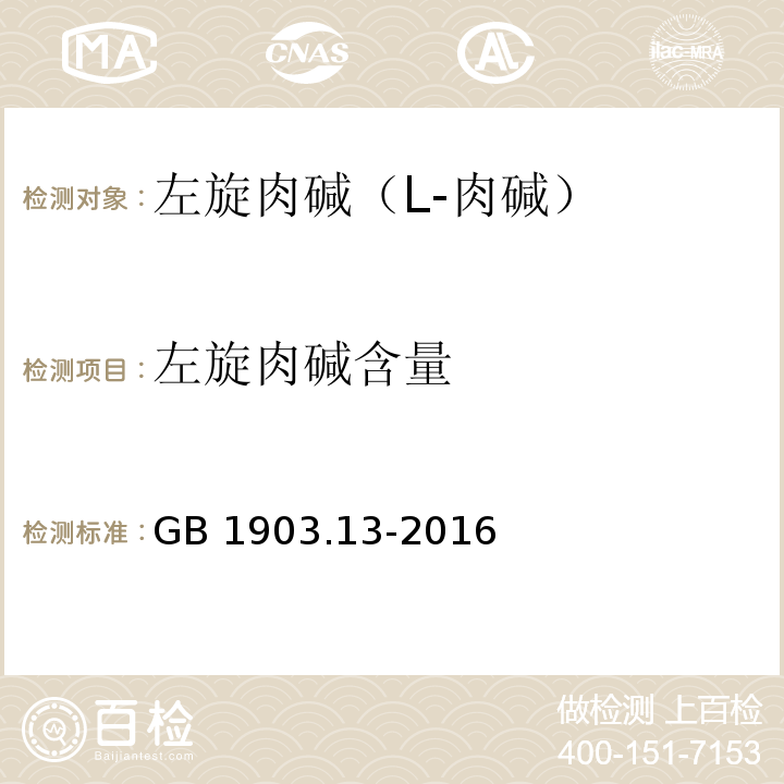 左旋肉堿含量 食品安全國家標準 食品營養強化劑 左旋肉堿（L-肉堿）GB 1903.13-2016/附錄A/A.3