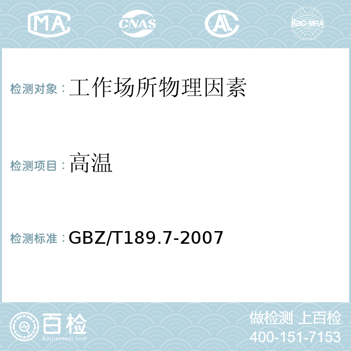 高温 工作场所物理因素测定 高温 GBZ/T189.7-2007