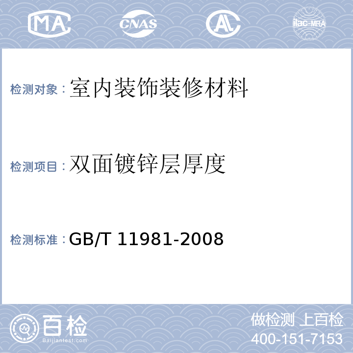 双面镀锌层厚度 建筑用轻钢龙骨GB/T 11981-2008