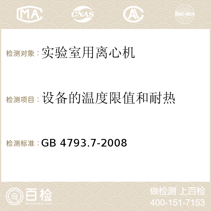 设备的温度限值和耐热 测量、控制和实验室用电气设备的安全要求 第7部分：实验室用离心机的特殊要求GB 4793.7-2008