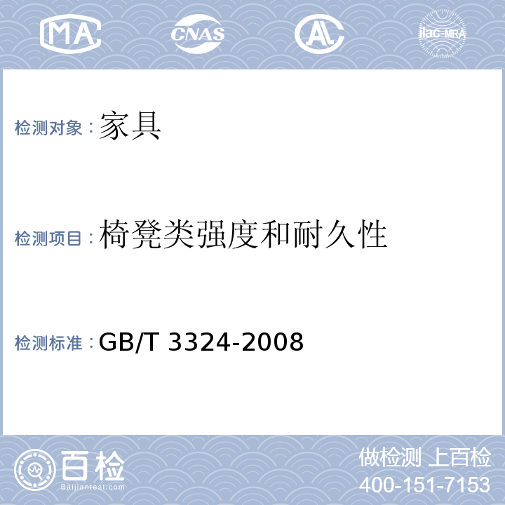 椅凳类强度和耐久性 木家具通用技术条件 GB/T 3324-2008