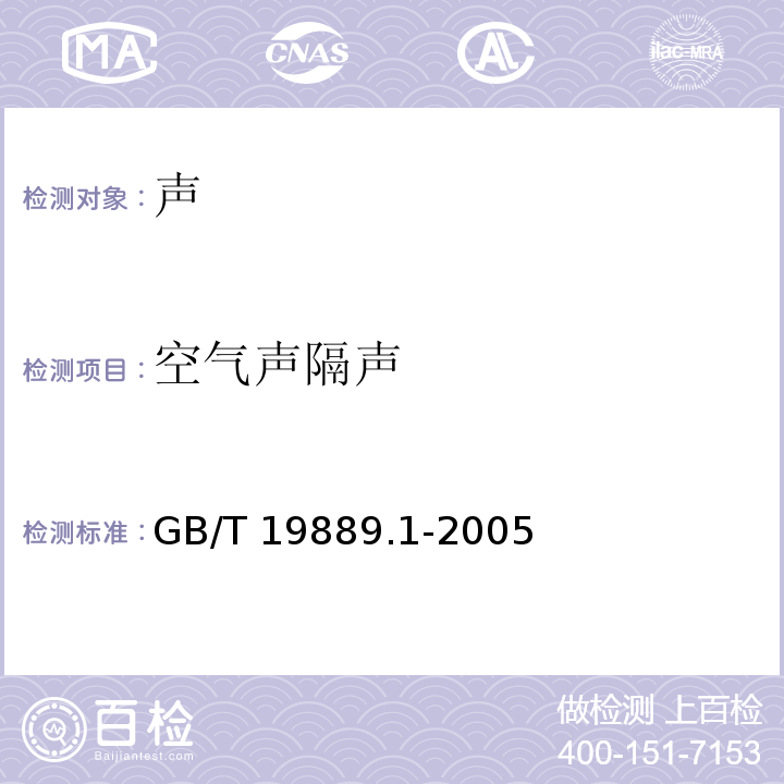 空气声隔声 声学 建筑和建筑构件隔声测量 第1部分 侧向传声受抑制的实验室 测试设施要求GB/T 19889.1-2005