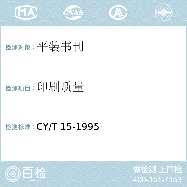 印刷质量 平装书刊质量分级与检验方法CY/T 15-1995