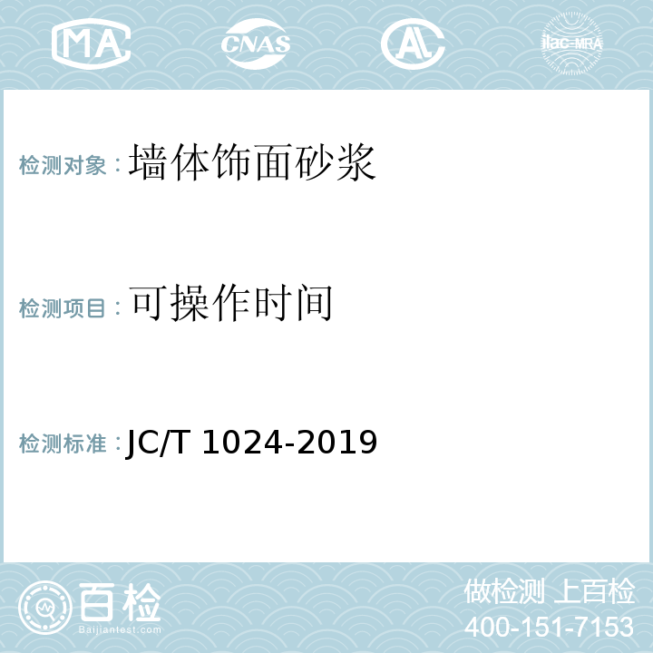 可操作时间 墙体饰面砂浆JC/T 1024-2019