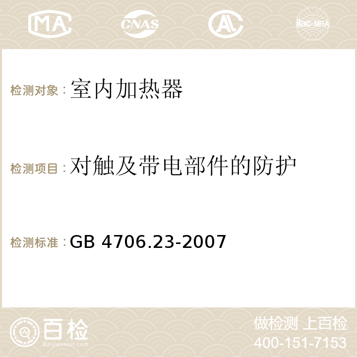 对触及带电部件的防护 家用和类似用途电器的安全 第2部分:室内加热器的特殊要求 GB 4706.23-2007