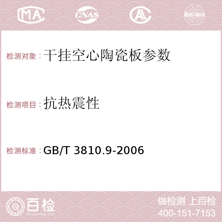 抗热震性 陶瓷砖试验方法 第9部分 抗热震性的测定 GB/T 3810.9-2006