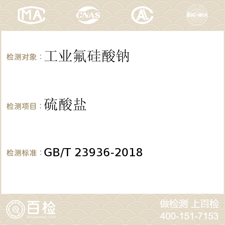 硫酸盐 业氟硅酸钠GB/T 23936-2018