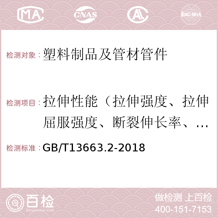 拉伸性能（拉伸强度、拉伸屈服强度、断裂伸长率、拉伸屈服应力） 给水用聚乙烯（PE）管道系统 第2部分：管材 GB/T13663.2-2018