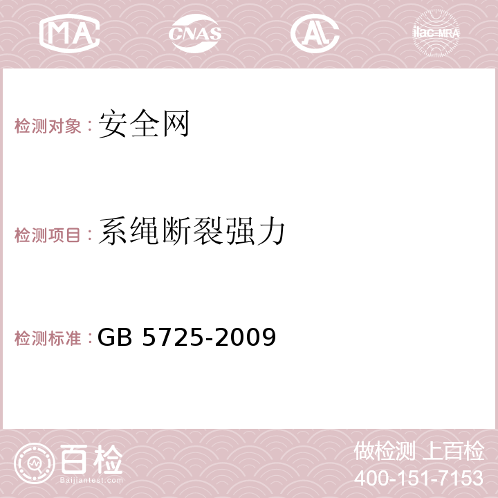 系绳断裂强力 安全网 GB 5725-2009 (6.2.8)