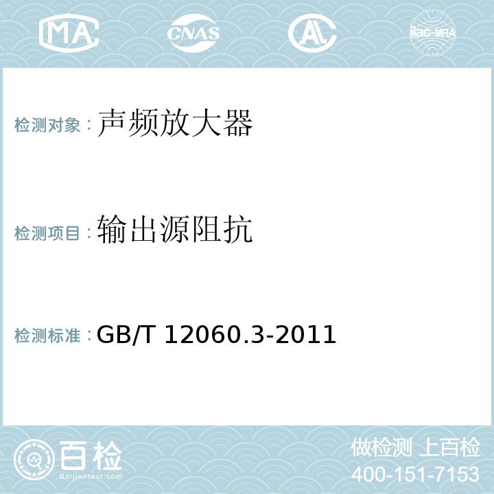 输出源阻抗 声系统设备 第3部分:声频放大器测量方法 GB/T 12060.3-2011