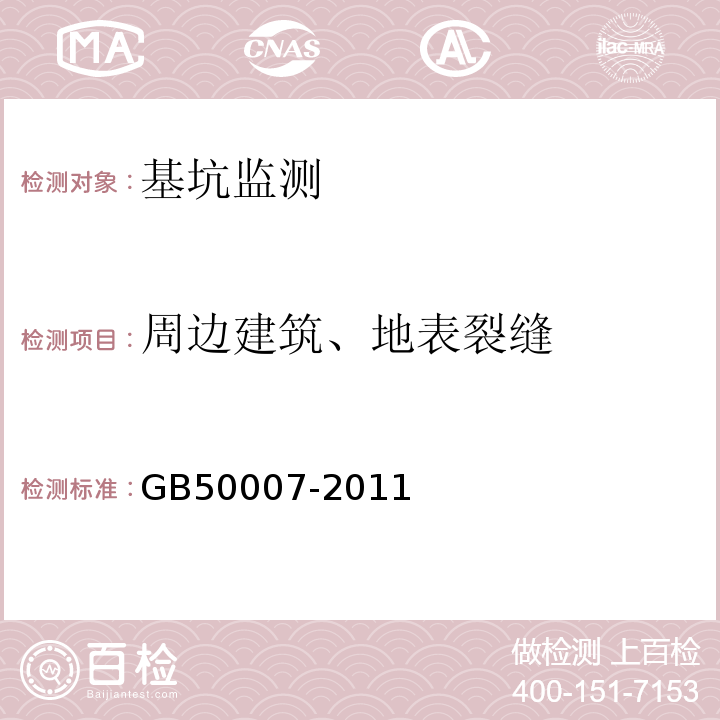 周边建筑、地表裂缝 建筑地基基础设计规范 GB50007-2011