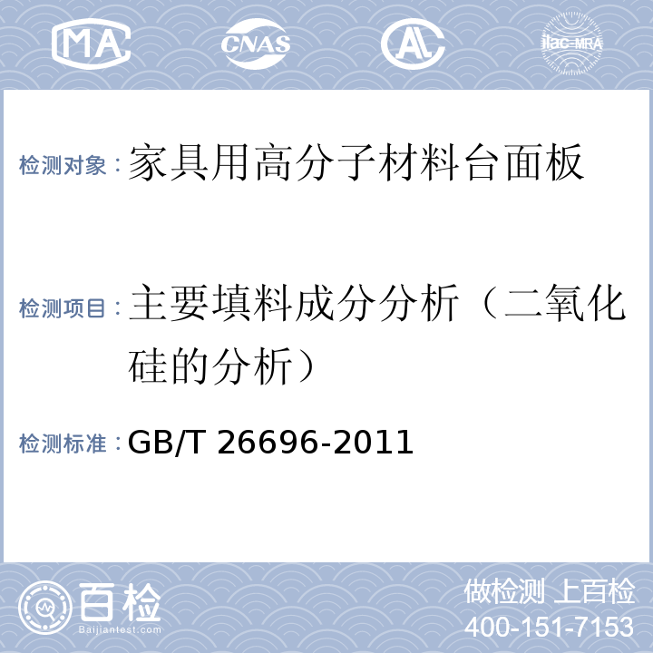 主要填料成分分析（二氧化硅的分析） GB/T 26696-2011 家具用高分子材料台面板