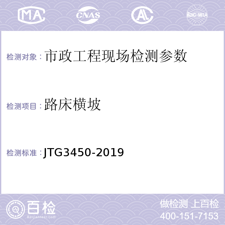 路床横坡 公路路基路面现场测试规程 JTG3450-2019