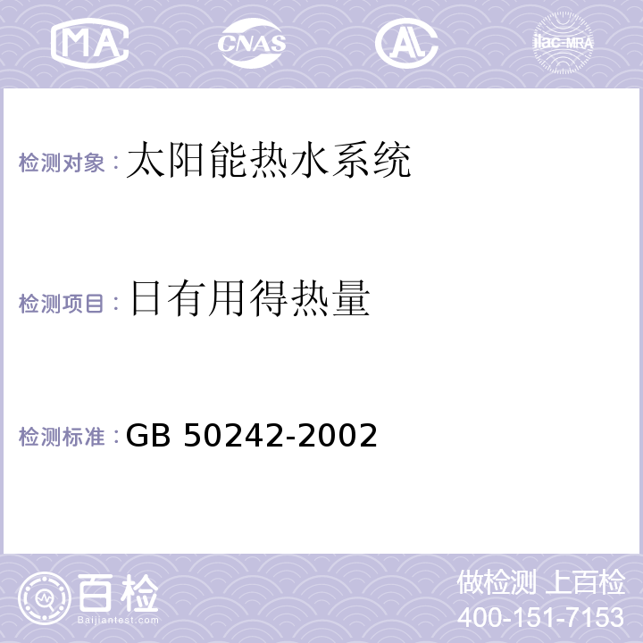 日有用得热量 建筑给水排水及采暖工程施工质量验收规范 GB 50242-2002