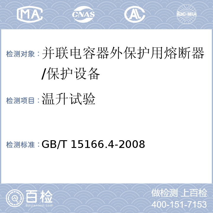 温升试验 高压交流熔断器 第4部分 并联电容器外保护用熔断器 /GB/T 15166.4-2008