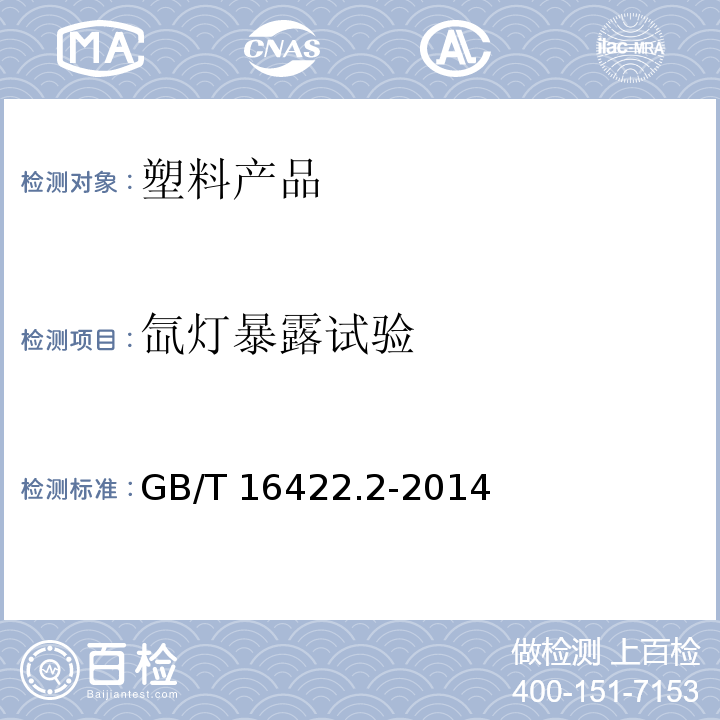 氙灯暴露试验 塑料 试验室光源暴露试验方法 第2部分：氙弧灯GB/T 16422.2-2014