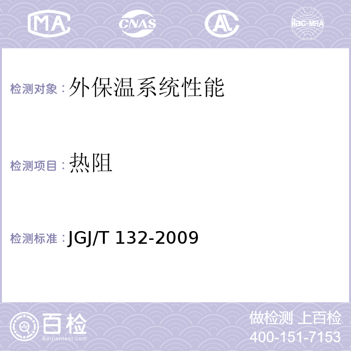 热阻 居住建筑节能检测标准JGJ/T 132-2009