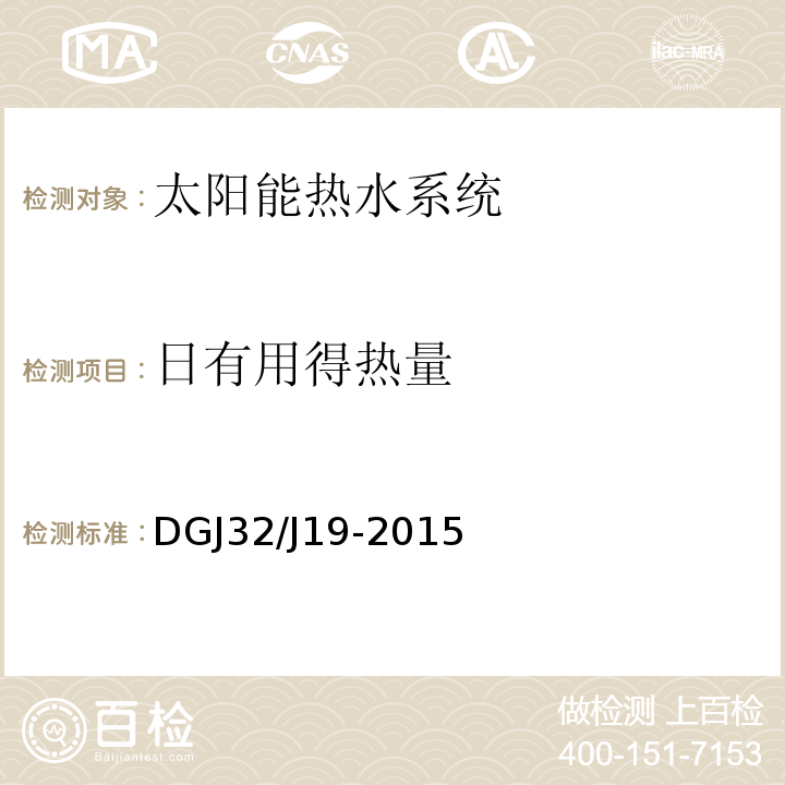 日有用得热量 绿色建筑工程施工质量验收规范 DGJ32/J19-2015