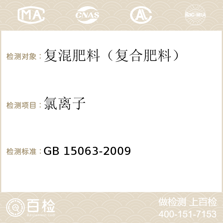 氯离子 复混肥料（复合肥料） GB 15063-2009 (附录B)