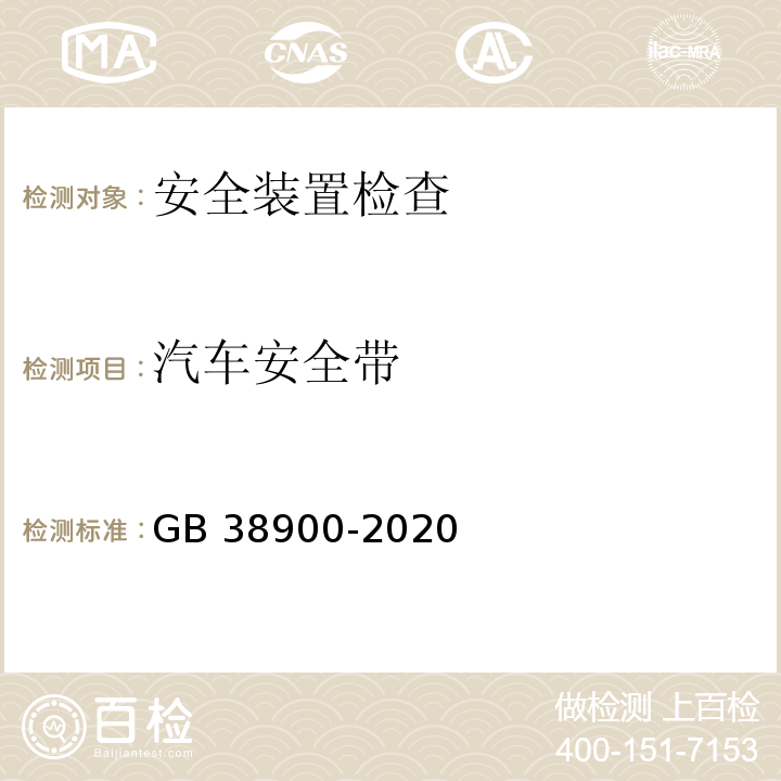 汽车安全带 GB 38900-2020 机动车安全技术检验项目和方法