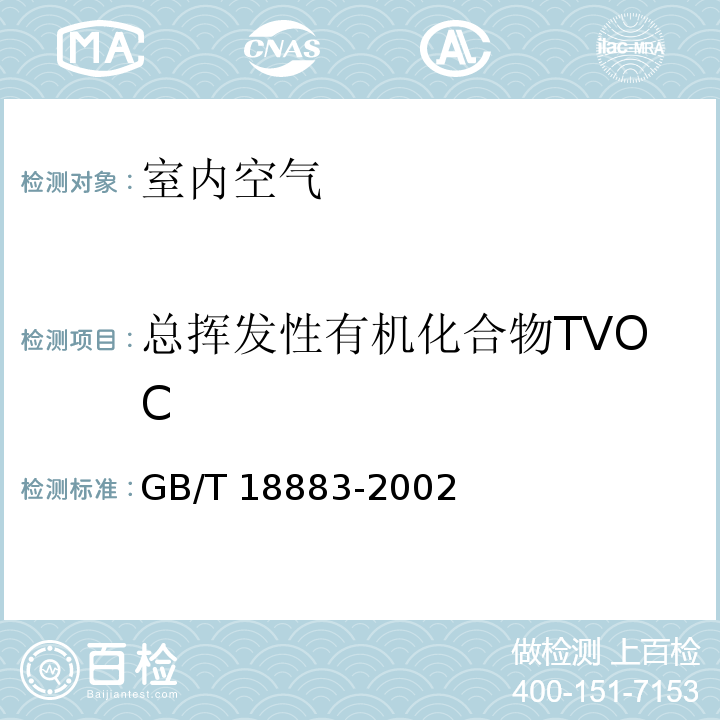 总挥发性有机化合物TVOC 室内空气质量标准 附录C室内空气中总挥发性有机物(TVOC)的检验方法 (热解吸/毛细管) 气相色谱法GB/T 18883-2002