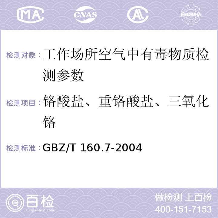 铬酸盐、重铬酸盐、三氧化铬 GBZ/T 160.7-2004 工作场所空气有毒物质测定 铬及其化合物