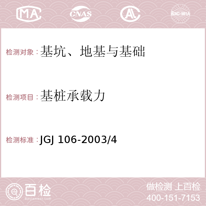 基桩承载力 JGJ 106-2003 建筑基桩检测技术规范(附条文说明)