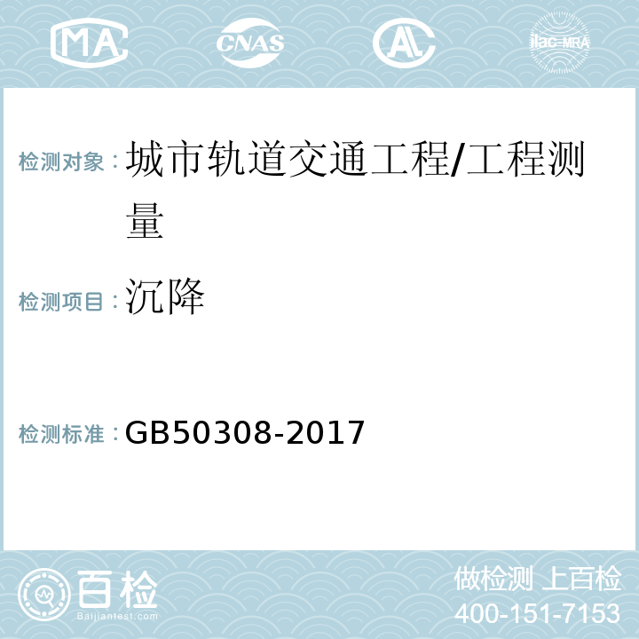 沉降 GB/T 50308-2017 城市轨道交通工程测量规范