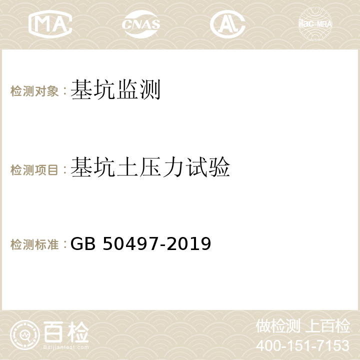 基坑土压力试验 GB 50497-2019 建筑基坑工程监测技术标准(附条文说明)