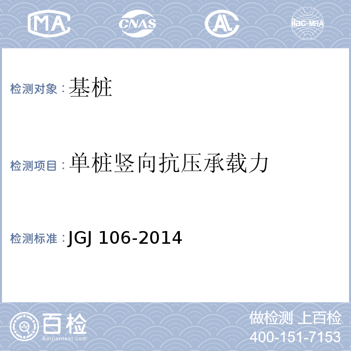 单桩竖向抗压承载力 建筑基桩检测技术规范JGJ 106-2014