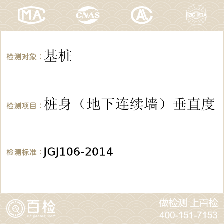 桩身（地下连续墙）垂直度 JGJ 106-2014 建筑基桩检测技术规范(附条文说明)